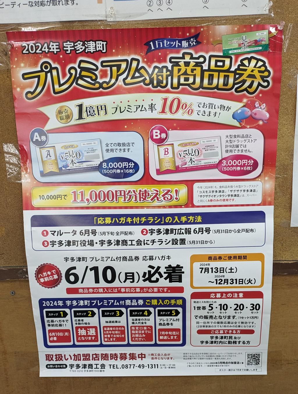 2024年度のプレミアム率は10%ですが
今年も「宇多津町プレミアム商品券」の
応募が開始されました

今回は、宇多津町民と
宇多津町内で勤務されてる方も応募可能
6月10日必着!