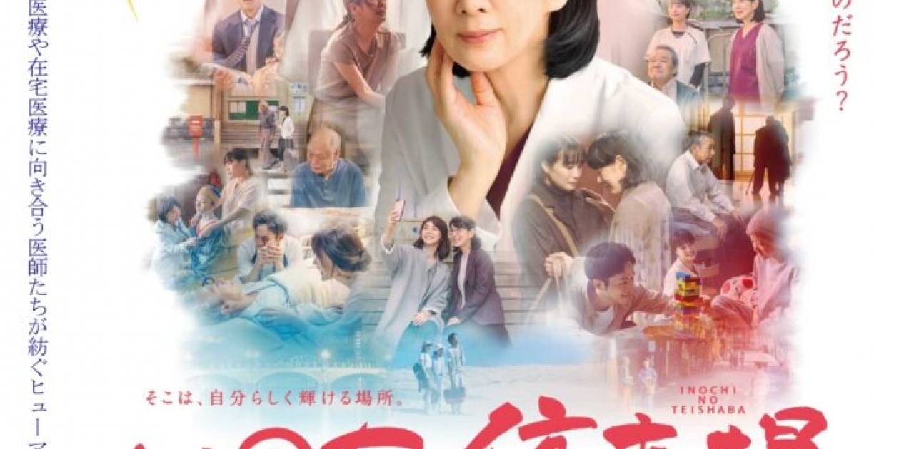 令和7年3月8日(土)ユープラザうたづ映画上映会『いのちの停車場』開催！前売り券はユープラザうたづ事務所にて好評発売中！
【詳細：https://uplaza-utazu.jp/uplaza_post/3432/】