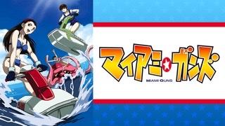 マイアミガンズは逮捕しちゃうぞに銀魂やエヴァンゲリオンを足したアニメである。天野ルウは綾波レイだし桜小路妖はアスカラングレー な感じですな。
