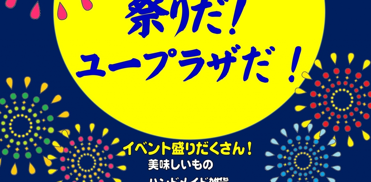 9月7日(土)、9月8日(日)の2日間、ユープラザうたづで「ユープラザうたづサマーフェスティバル」があるみたい。
詳細⇒https://uplaza-utazu.jp/uplaza_post/3051/