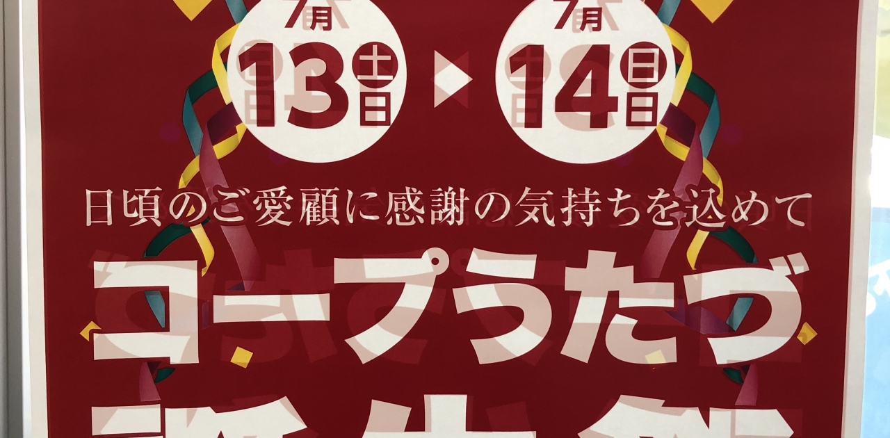 7月13日、14日にコープ うたづで誕生祭があります。特に13日は夏まつりでキッチンカー等、イベント盛りだくさんです。