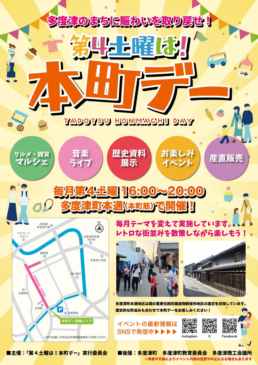 今年度の本町デーは記事より変更されて開催されています。