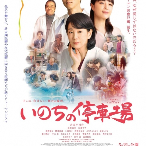 令和7年3月8日(土)ユープラザうたづ映画上映会『いのちの停車場』開催！前売り券はユープラザうたづ事務所にて好評発売中！
【詳細：https://uplaza-utazu.jp/uplaza_post/3432/】