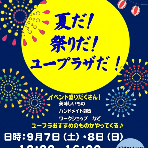 9月7日(土)、9月8日(日)の2日間、ユープラザうたづで「ユープラザうたづサマーフェスティバル」があるみたい。
詳細⇒https://uplaza-utazu.jp/uplaza_post/3051/