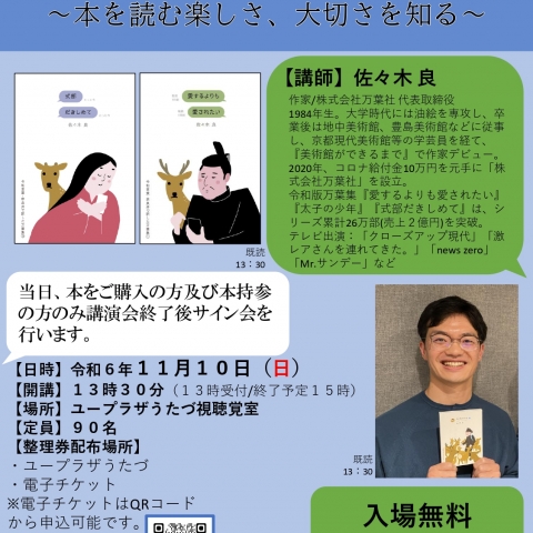 令和6年11月10日(日)ユープラザうたづで”文化講演会「香川発、大ヒット万葉集ができるまで」～本を読む楽しさ、大切さを知る～”が開催されるみたい。整理券の配布開始は9月10日(火)から。
https://uplaza-utazu.jp/uplaza_post/3115/