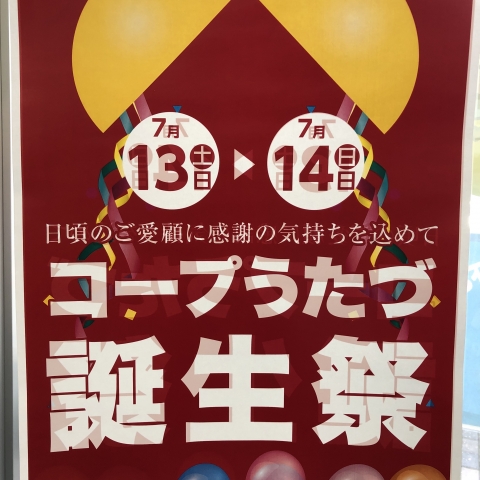 7月13日、14日にコープ うたづで誕生祭があります。特に13日は夏まつりでキッチンカー等、イベント盛りだくさんです。