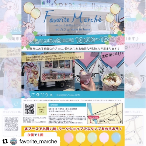 丸亀市中津町にあるカフェそらとはなで、ハンドメイドマルシェ開催。
6/9(日)10:00〜15:00
Favorite Marché @favorite_marche
たくさんのワークショップが体験できる楽しいイベント。クレープのキッチンカーも来ます。