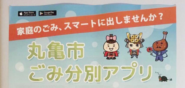 「丸亀市ごみ分別アプリ」って何ができる？ざくっと機能をご紹介