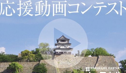 「第1回がんばれ丸亀城応援動画コンテスト」を開催してる。丸亀城の魅力を動画にして、全世界に発信しよう！