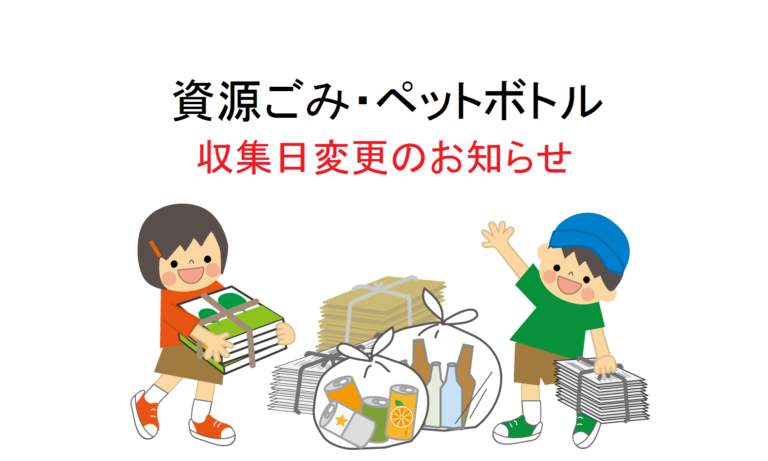 台風10号接近による資源ごみ・ペットボトル収集日の変更について