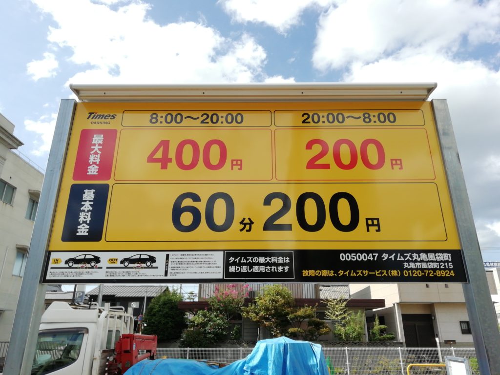 コインパーキング タイムズ 丸亀風袋町