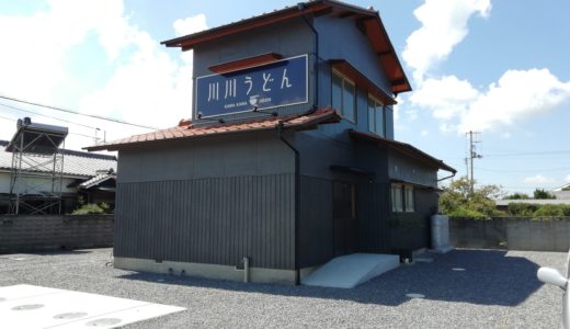 善通寺市金蔵寺町に「川川(かわかわ)うどん」ができてる。オープン日は不明