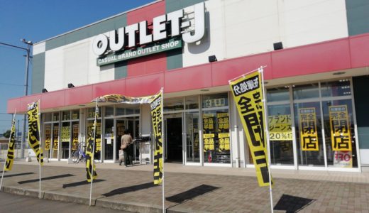 丸亀VASALA内のアウトレット衣料品店「OUTLET J (アウトレットジェイ)丸亀VASALA店」が12月31日で閉店するみたい。全品半額セール実施中