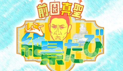 「前園真聖 しこく絶景たび 秋の香川編」が11月29日(金)19:57～NHK(総合)で放送。中讃地区でもロケしたみたい