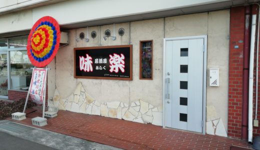 福島町に「味楽(みらく)」って居酒屋ができてる。やきとん屋ゆきやがあったところ