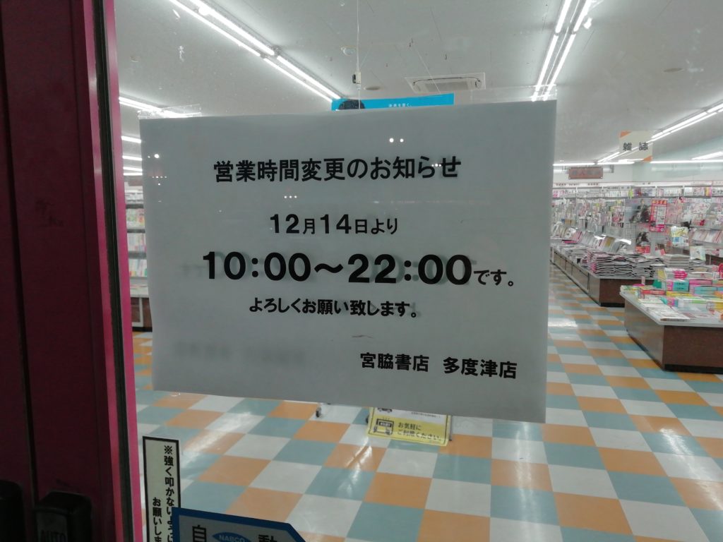 宮脇書店多度津店 営業時間