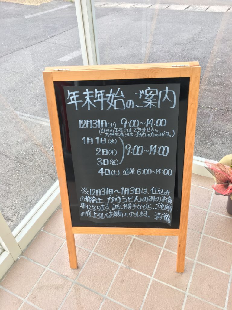 満福うどん　年末年始の営業について