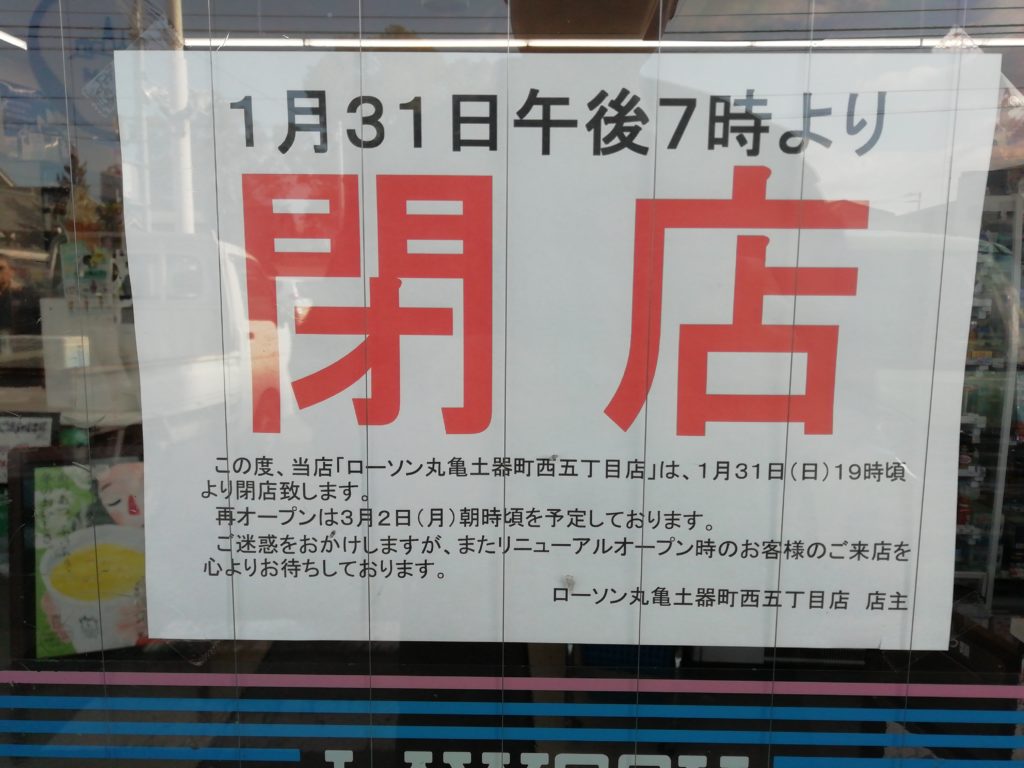 ローソン丸亀土器町西五丁目店 貼り紙