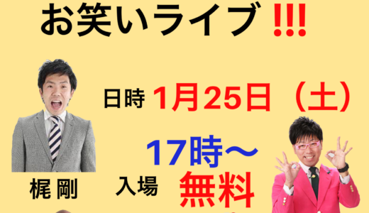 1月25日(土) によしもと芸人「超おもてなしライブ」があるみたい！通算8回目で、今年は初めてのライブ