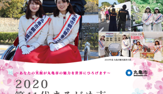 【2020年】「第11代丸亀市観光親善大使」を募集しているみたい！