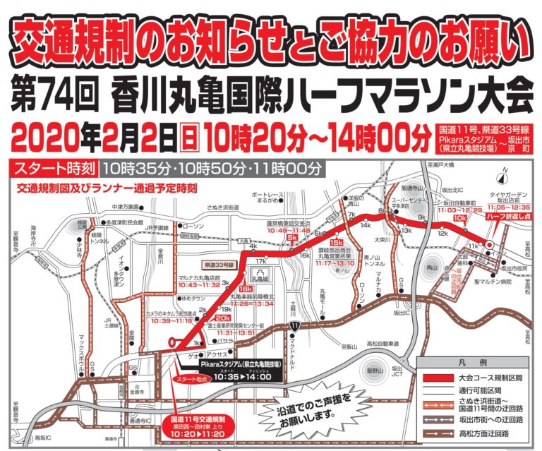 【2月2日(日)】「第74回香川丸亀国際ハーフマラソン大会」期間中の交通規制のお知らせ