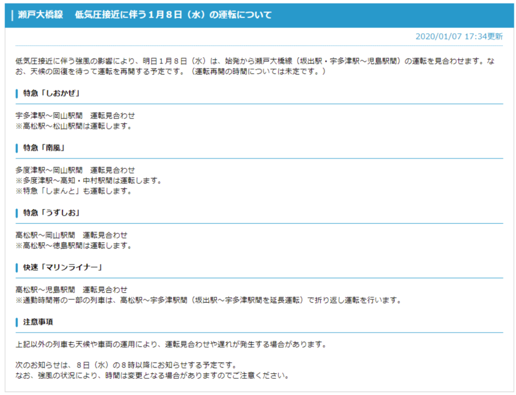 瀬戸大橋線 1月8日(水)の運転について