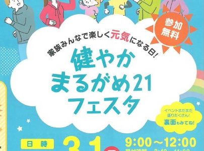 【中止になりました】【2020年】「健やかまるがめ21フェスタ」が3月1日にひまわりセンターで開催！【2月25日追記】