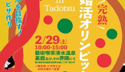 【開催中止】ピザ作りを競う婚活イベント！？「完熟 婚活オリンピック in Tadotsu」が2月29日(土)に藝術喫茶清水温泉にて開催！【追記あり】