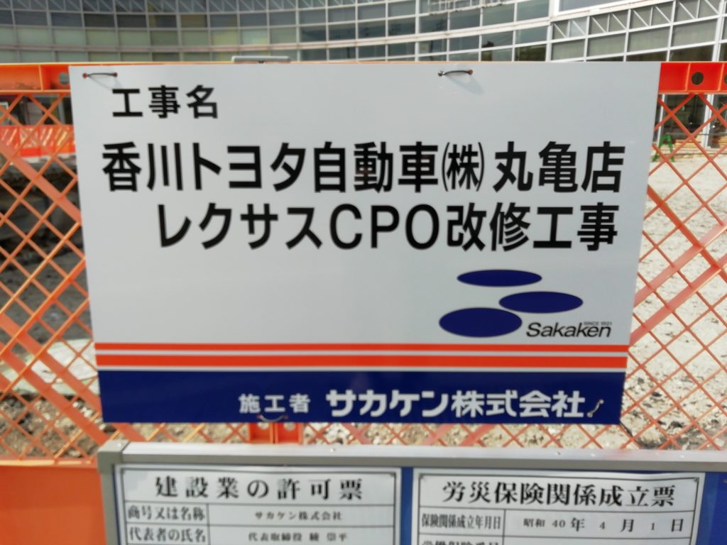 レクサスCPO丸亀　工事看板