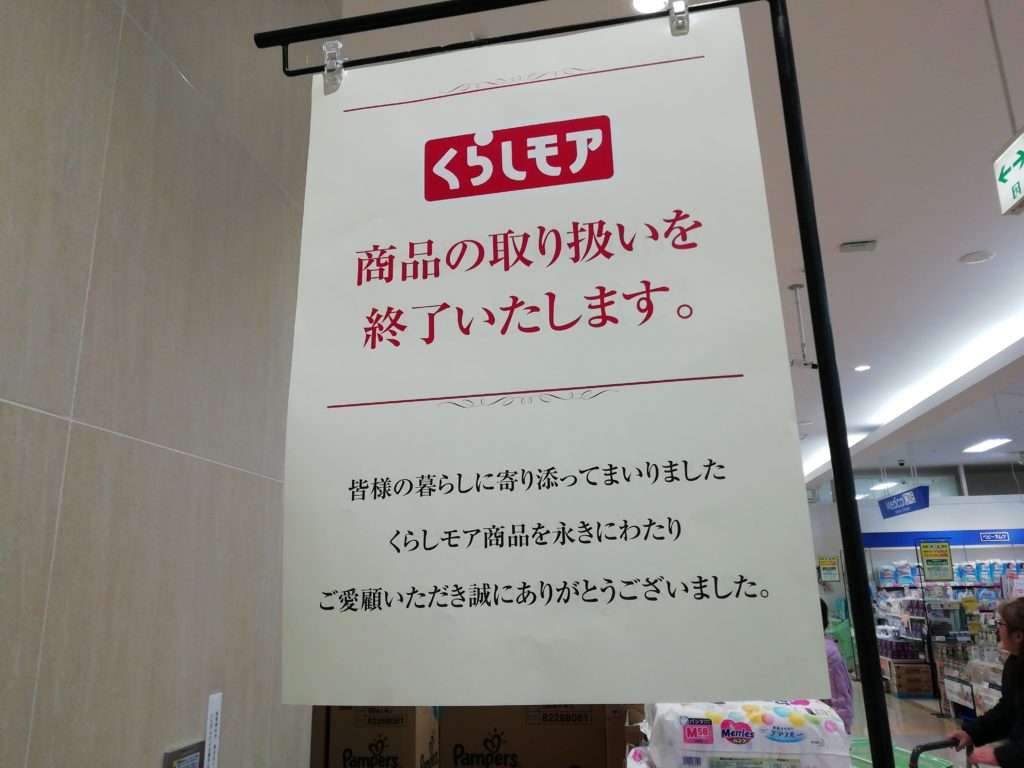 くらしモア　取り扱い終了