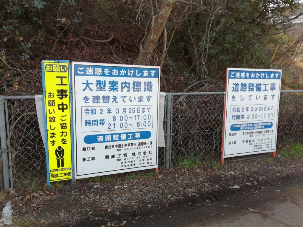 番の州入口 工事看板