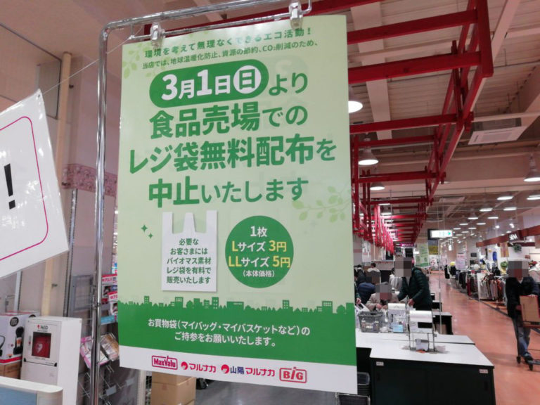 「マルナカ」が3月1日(日)から全店でレジ袋を有料化するみたい。7月の全国一斉有料化に先駆けて実施