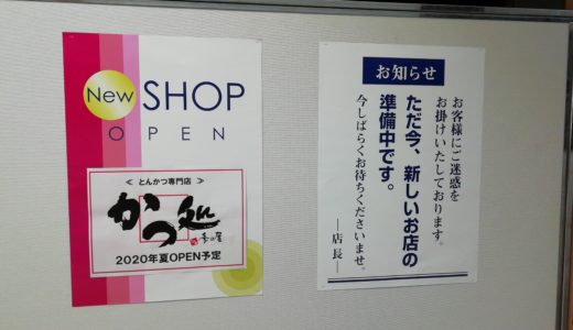 ゆめタウン丸亀1階レストラン街にとんかつ専門店の「かつ処 季の屋」ができるみたい。2020年夏オープン予定。かぼちゃ食堂があったところ