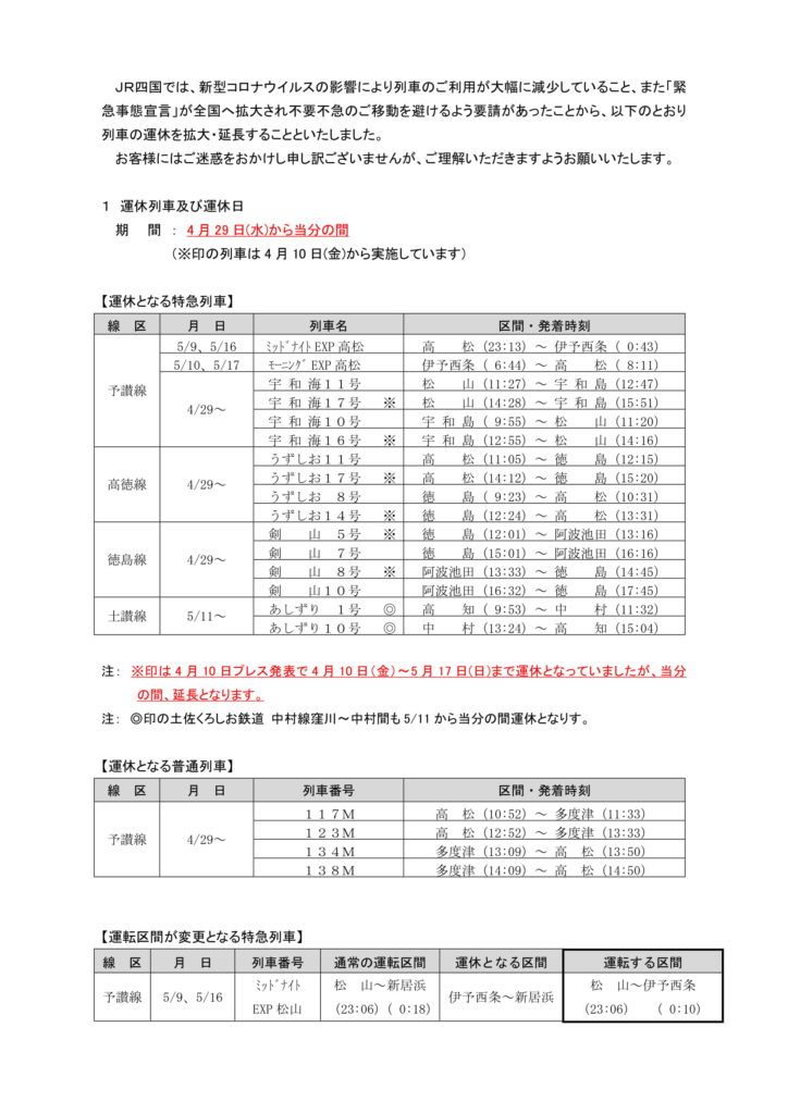 JR四国 列車運休情報1