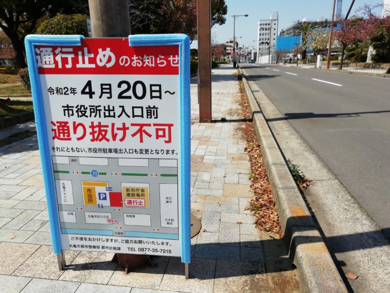 丸亀市役所構内駐車場への出入口が4月20日(月)から変更になるみたい。新庁舎建設工事による通行止めのため