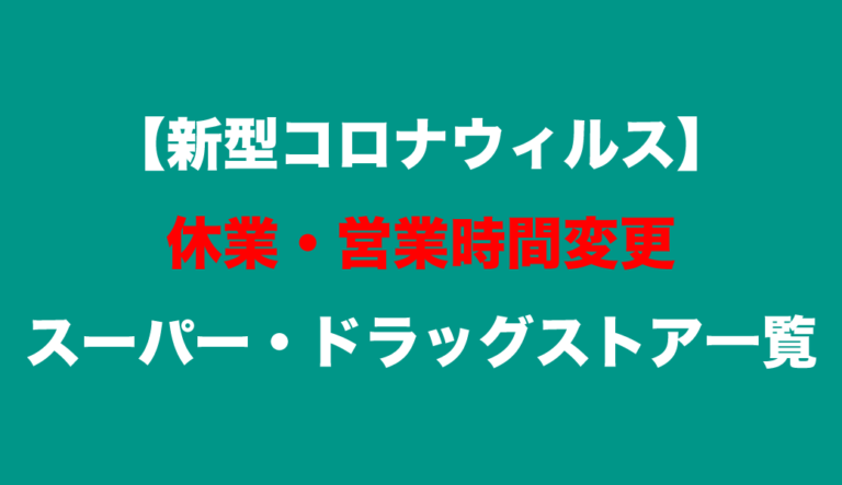 【中讃地区】スーパー、ドラッグストアの休業・営業時間変更まとめ【5月15日現在】