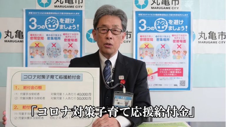 【追記あり】丸亀市が子育て世帯に市独自の「コロナ対策子育て応援給付金」を支給。5月中を予定