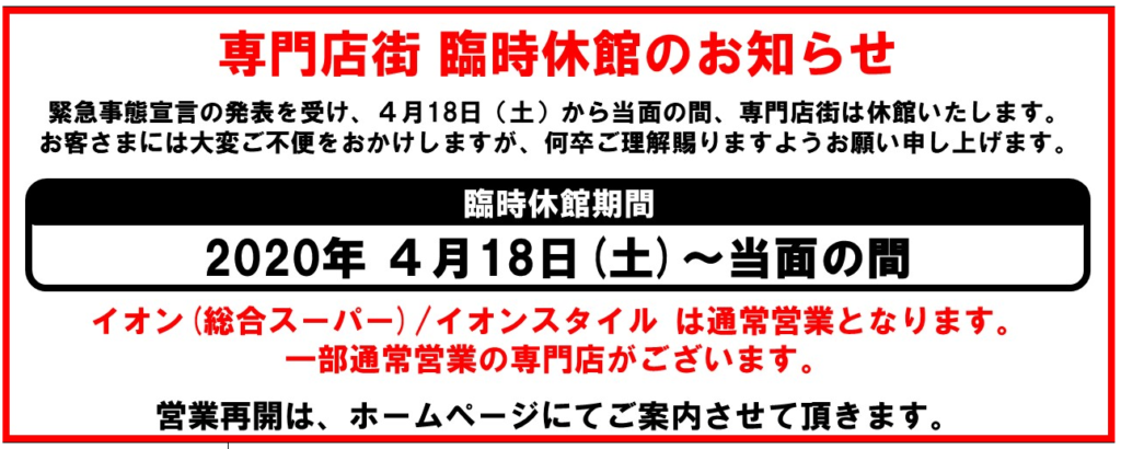 イオンモール綾川 専門店街 臨時休館のお知らせ