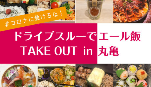 「#コロナに負けるな！ ドライブスルーでエール飯！TAKE OUT in 丸亀」が5月23日に開催！