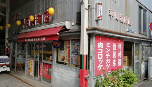 琴平町の「平岡精肉店」80年続く老舗店