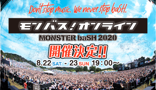 【追記あり】「モンバス！オンライン」が2020年8月22日(土)・23日(日)に開催！8月10日(月)までアンケート実施中