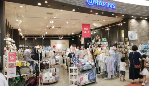 イオン綾川店の「HAPiNS(ハピンズ)」が2020年8月31日(月)で閉店するみたい