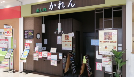 「癒し処 かれん イオンタウン店」が臨時休業してた。再開時期は未定みたい