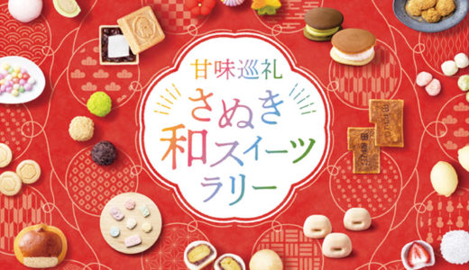 香川県内の和菓子店16店舗で「甘味巡礼さぬき和スイーツラリー」が2020年10月10日(土)～2021年1月31日(日)まで開催中。スタンプラリーでプレゼントをGET！