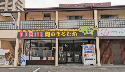 郡家町に「肉のまるたか」が2020年10月23日(金)に移転オープン！オーダーカットができるオリーブ豚専門店。佐久間郡家店があった場所