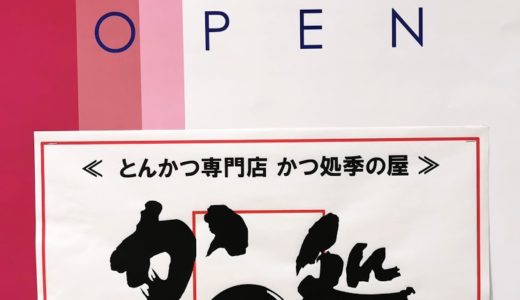 ゆめタウン丸亀1階レストラン街に「かつ処季の屋」が2020年11月20日(金)にオープン予定！とんかつ専門店