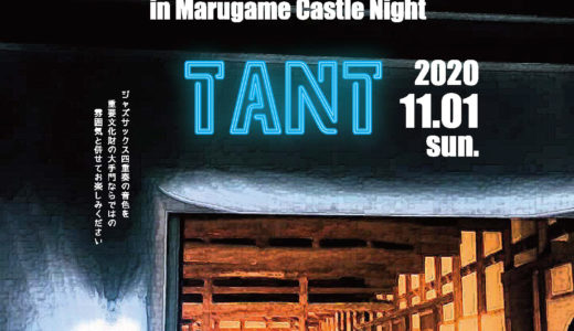 丸亀城で「ジャズカルテットTANTライブin丸亀城NIGHT」が2020年11月1日(日)に開催される！