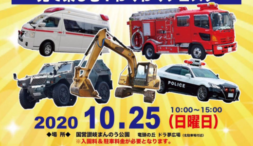 まんのう公園で「働く車2020」が2020年10月25日(日)に開催される。～見て楽しむ！わくわくフェスタ～