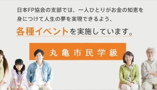 丸亀市生涯学習センターで無料セミナー「作ってみよう！FPと一緒に作るエンディングノート」が2020年10月17日(土)に開催