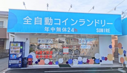 坂出市に「全自動コインランドリー SUMIRE」がオープンしてた。年中無休24時間営業